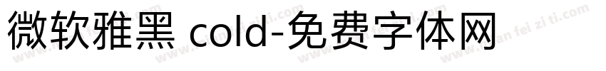 微软雅黑 cold字体转换
